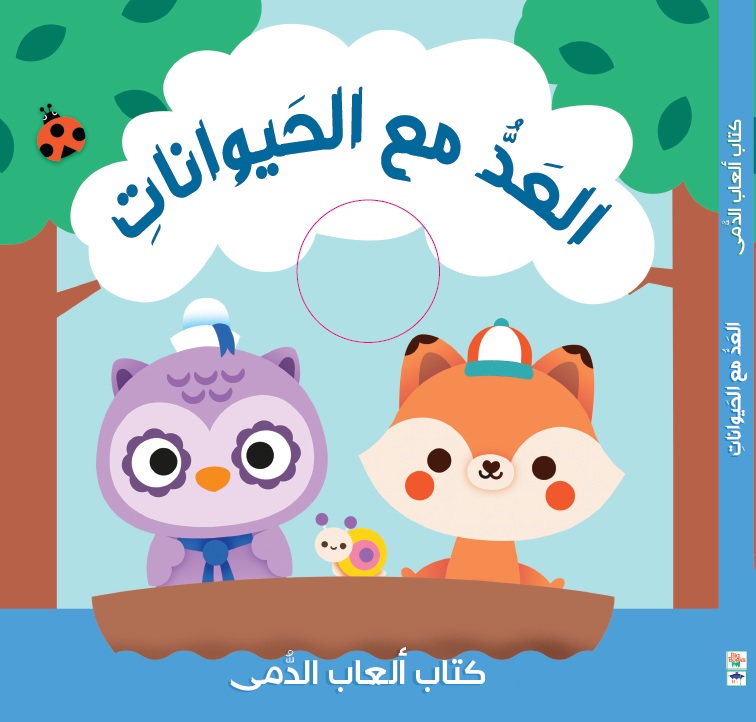 كتاب ألعاب الدمى - العد مع الحيوانات
