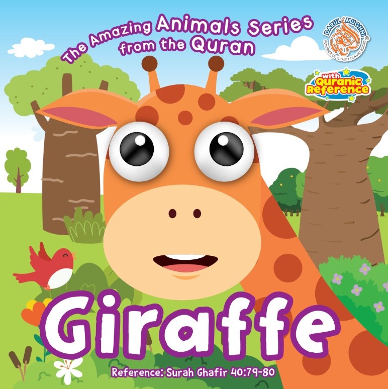 سلسلة الحيوانات المذهلة من القرآن الكريم: الزرافة