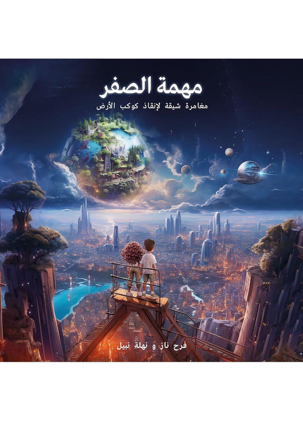 Uhibbook Publishing Fze - Mission Zero A Race To Save Planet Earth - Arabic