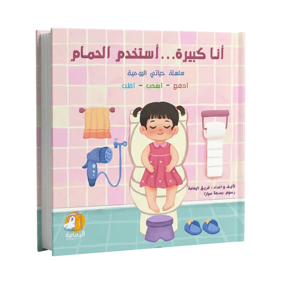 I Am A Big Girl, I Use The Bathroom 