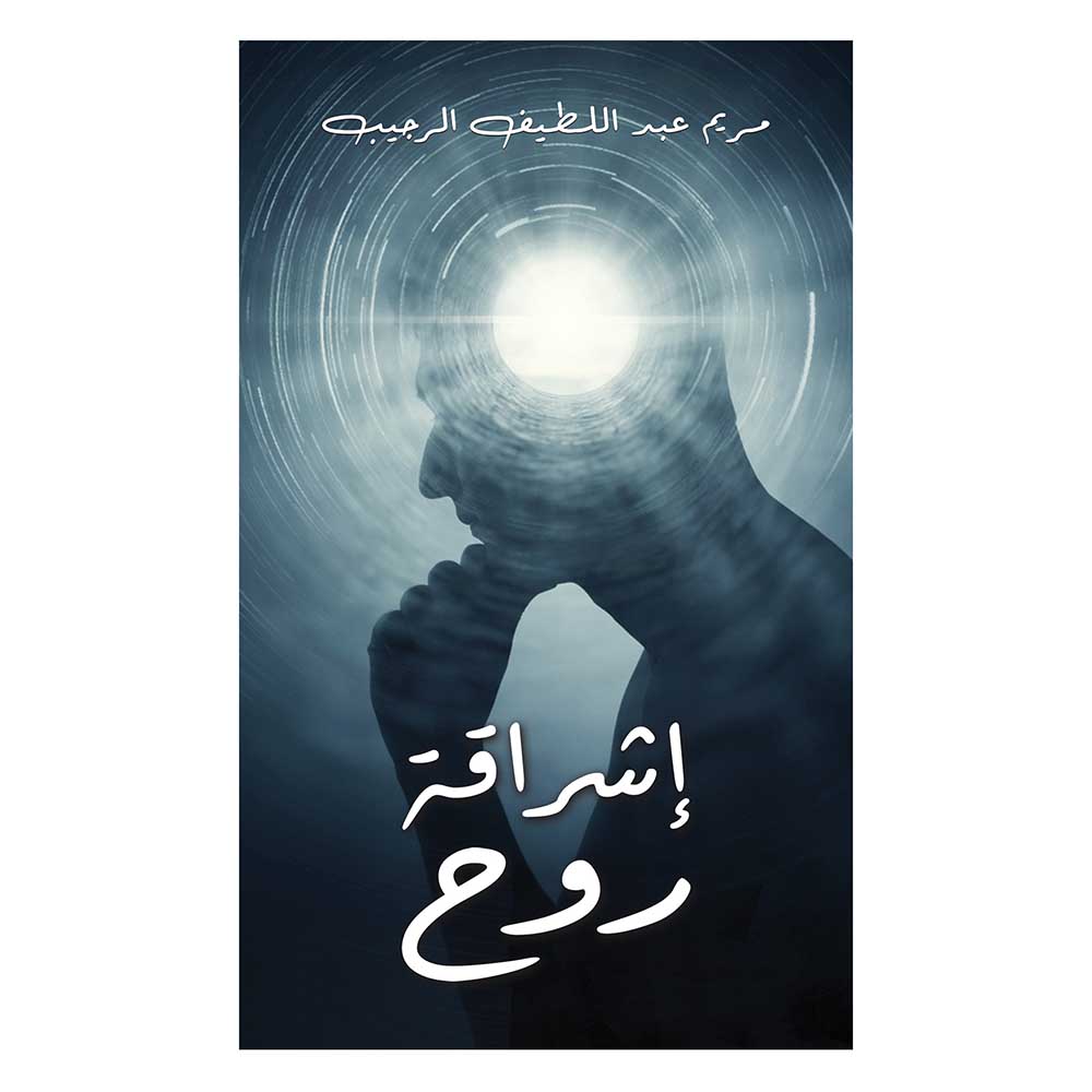 كتاب إشراق روح
