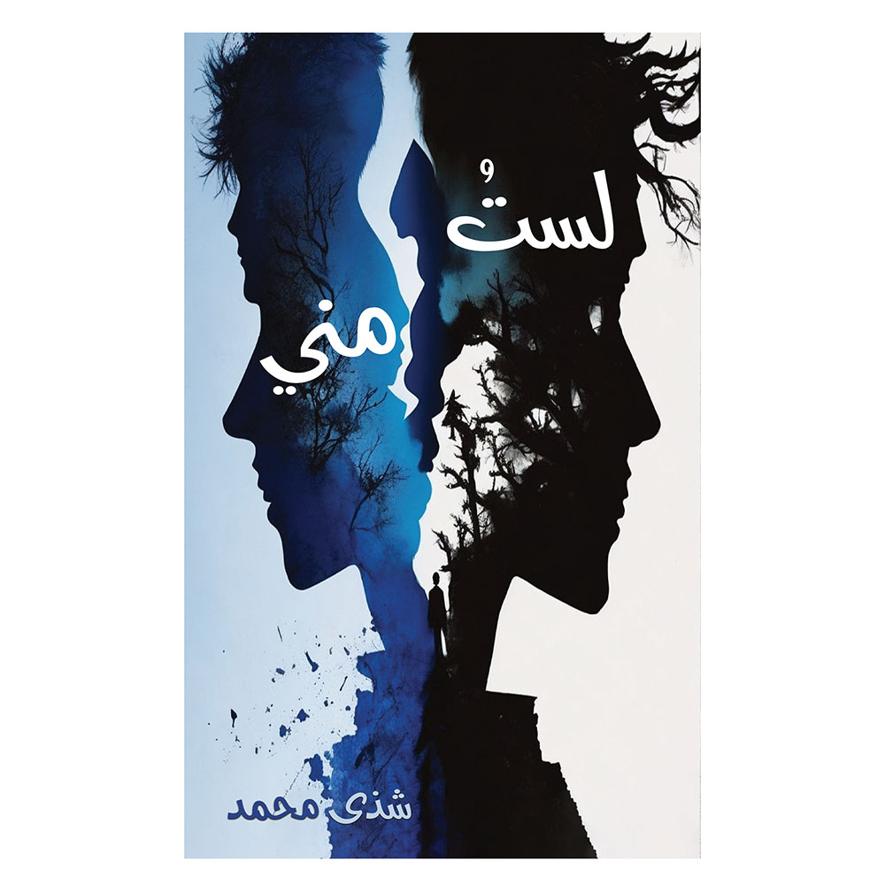 كتاب لست مني