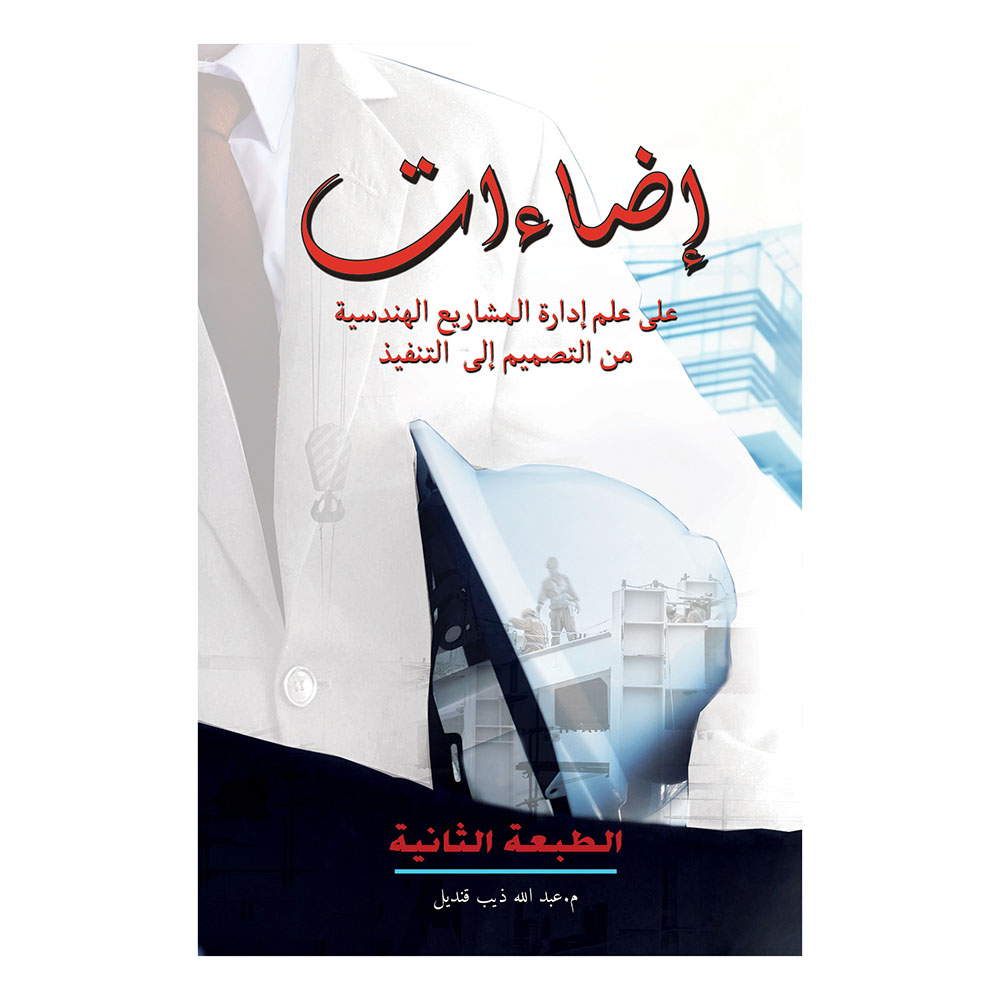 كتاب إضاءات على علم إدارة المشاريع الهندسية من التصميم إلى التنفيذ