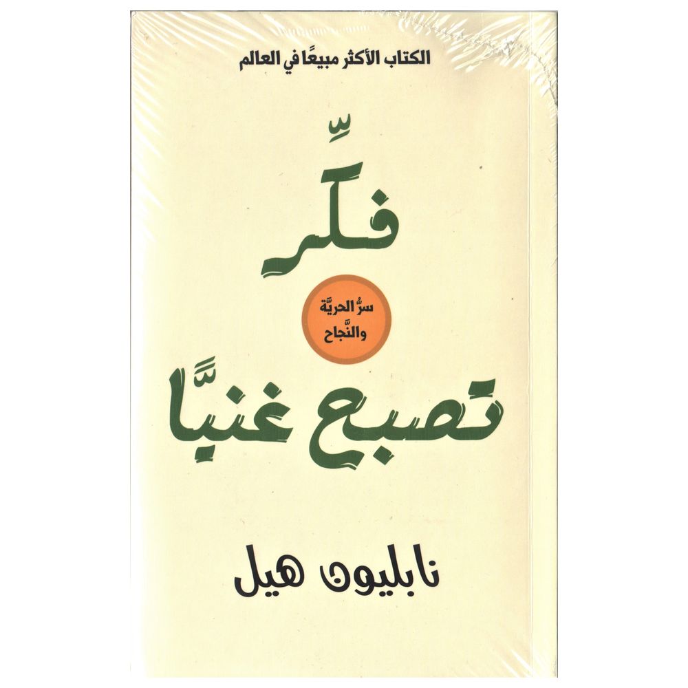 Think And Grow Rich Arabic