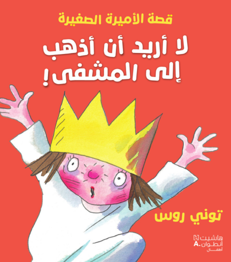 لا أريد أن أذهب إلى المستشفى