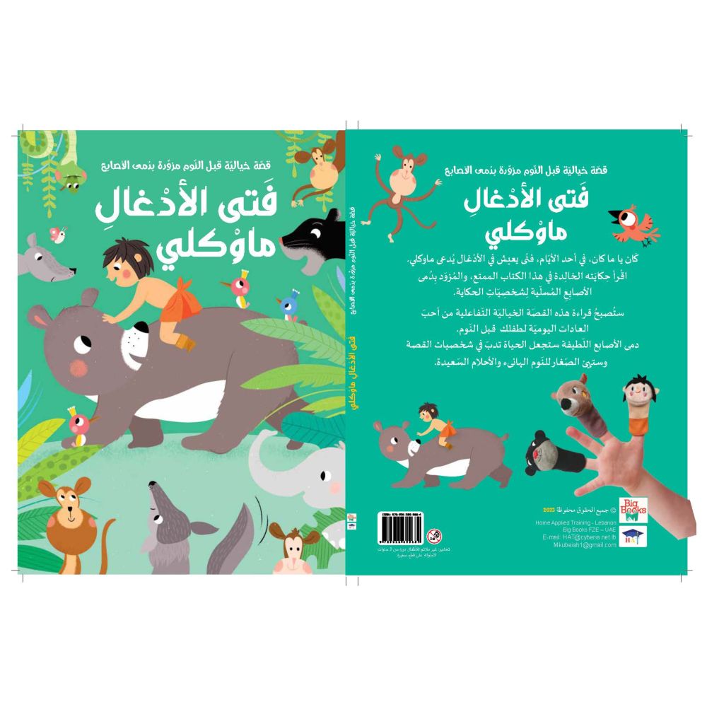 قصة خيالية وقت النوم مع فتى الأدغال ماكلي – دمى أصابع