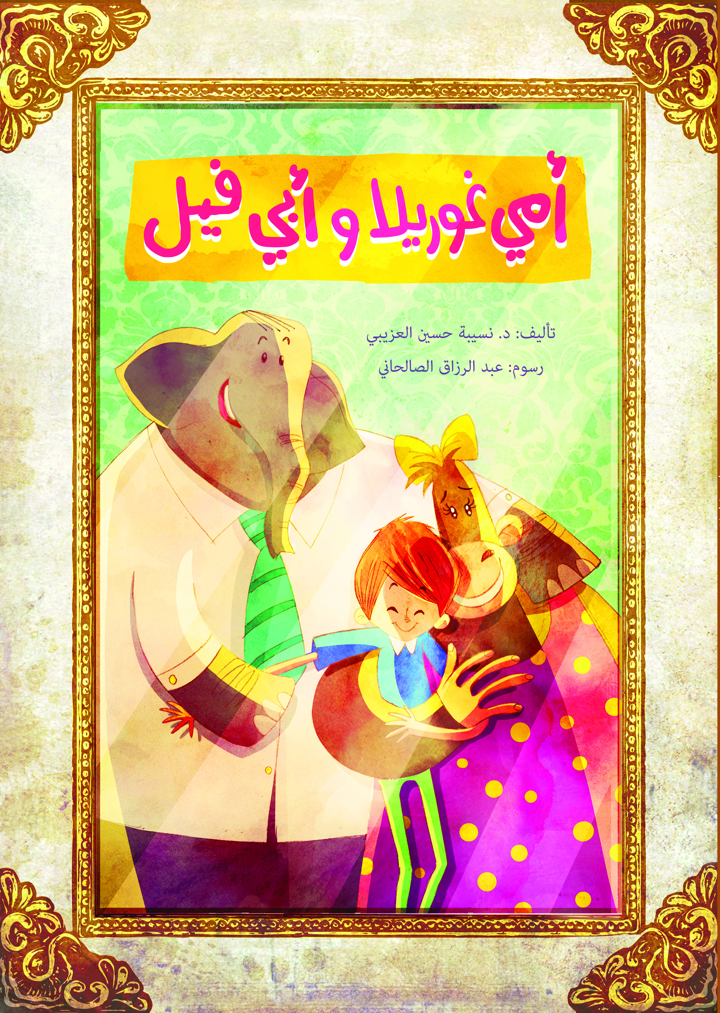 قصة أمي غوريلا وأبي فيل من دار العالم العربي للنشر