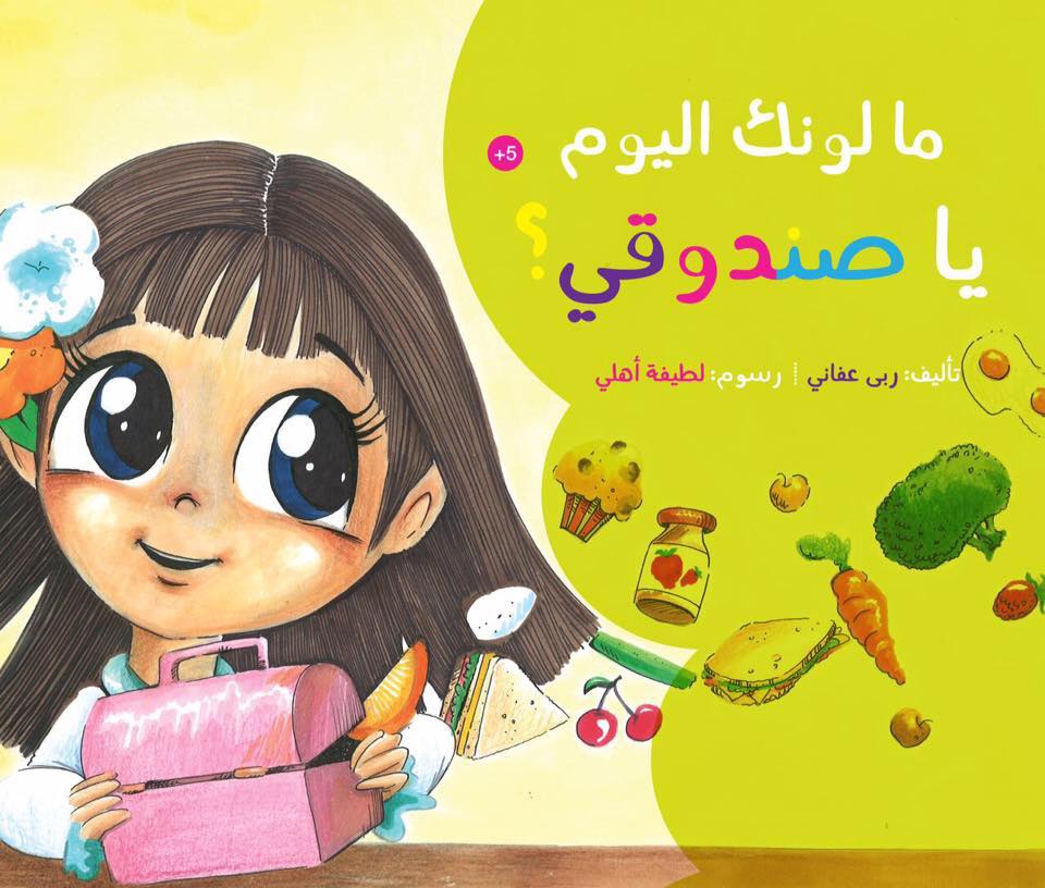 قصة ما لونك اليوم يا صندوقي؟ من دار العالم العربي للنشر