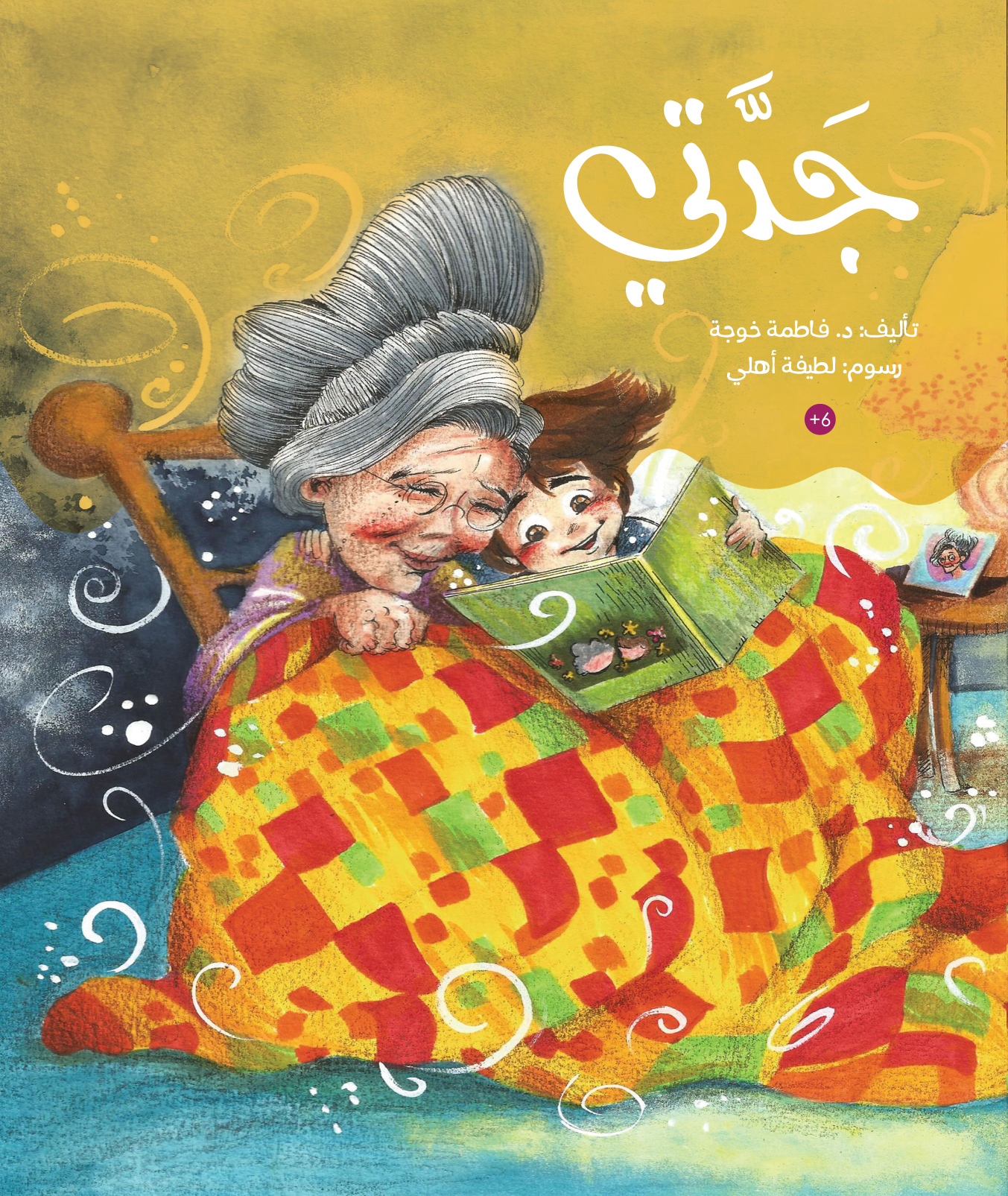 قصة جدتي من دار العالم العربي للنشر