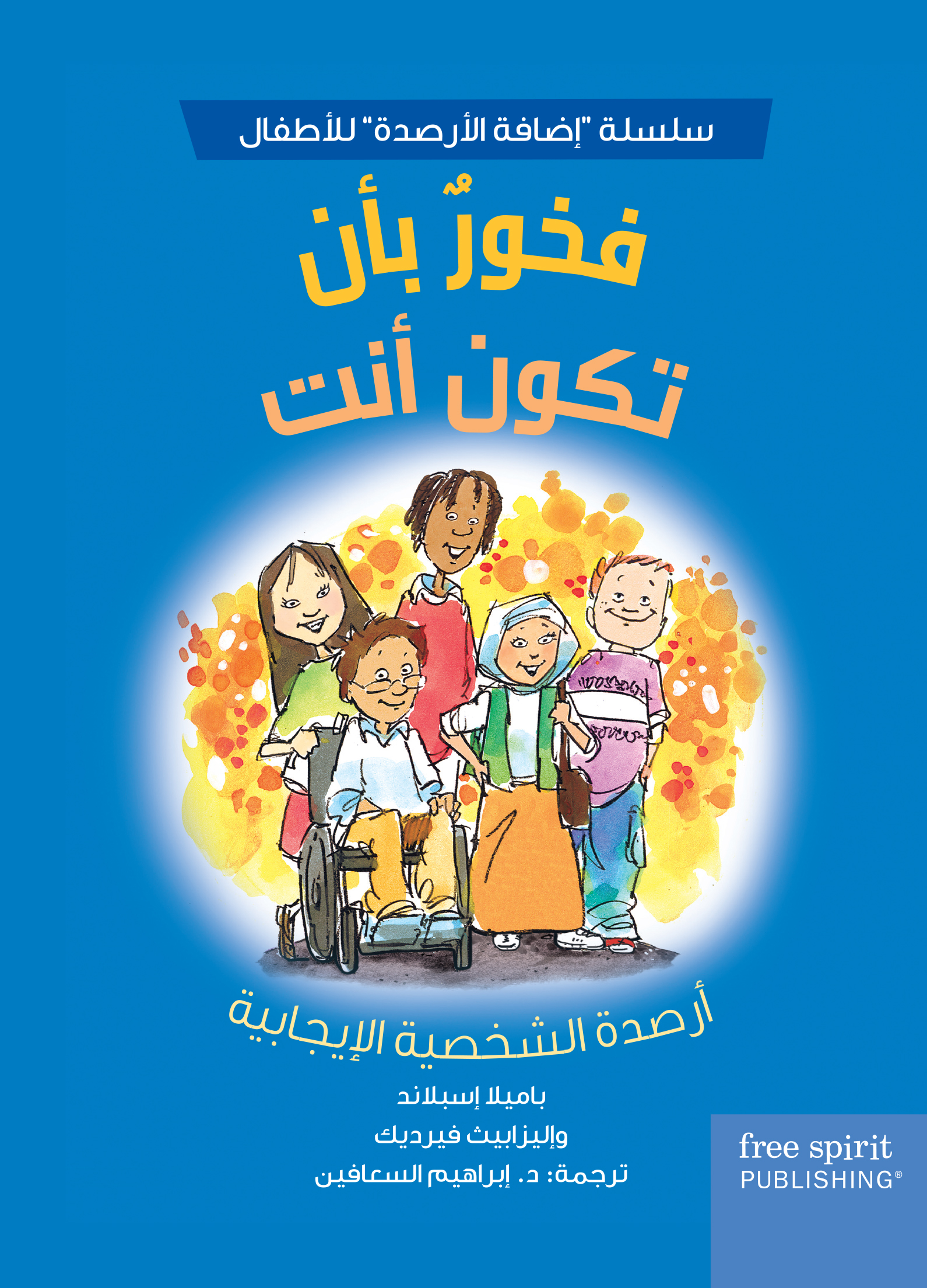 كتاب فخور بأن تكون أنت من دار العالم العربي للنشر