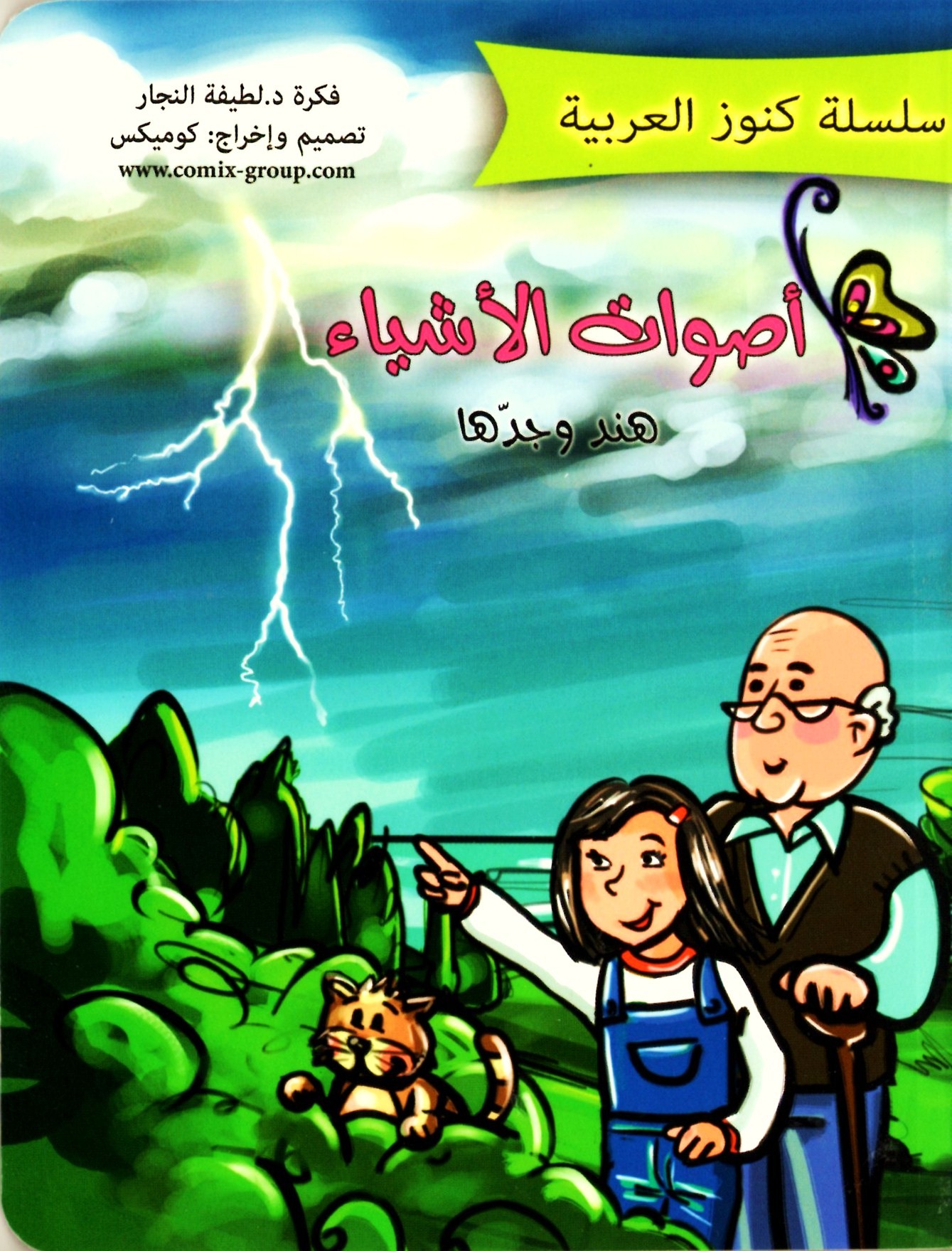 قصة أصوات الأشياء من دار العالم العربي للنشر