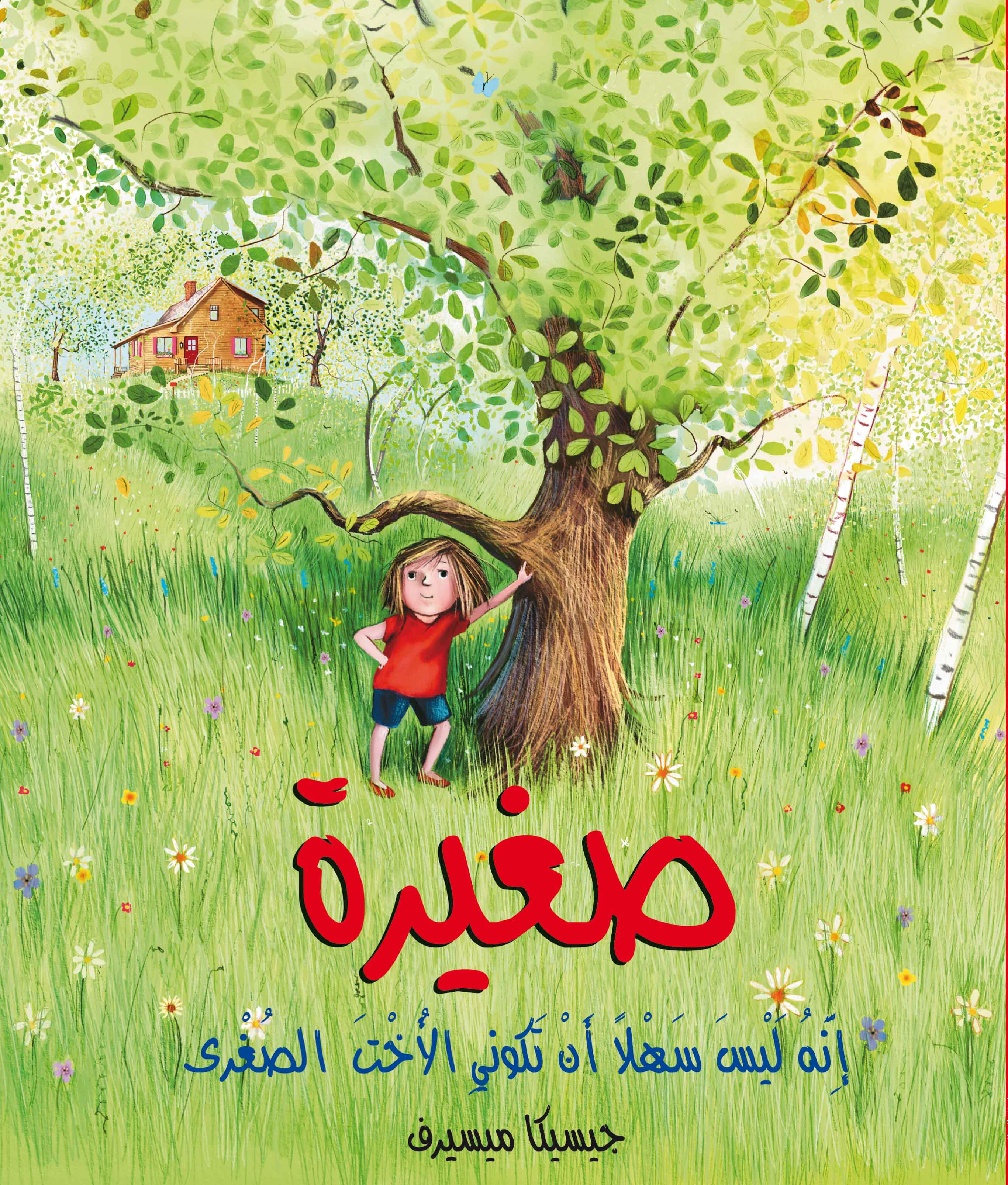 قصة صغيرة من دار العالم العربي للنشر