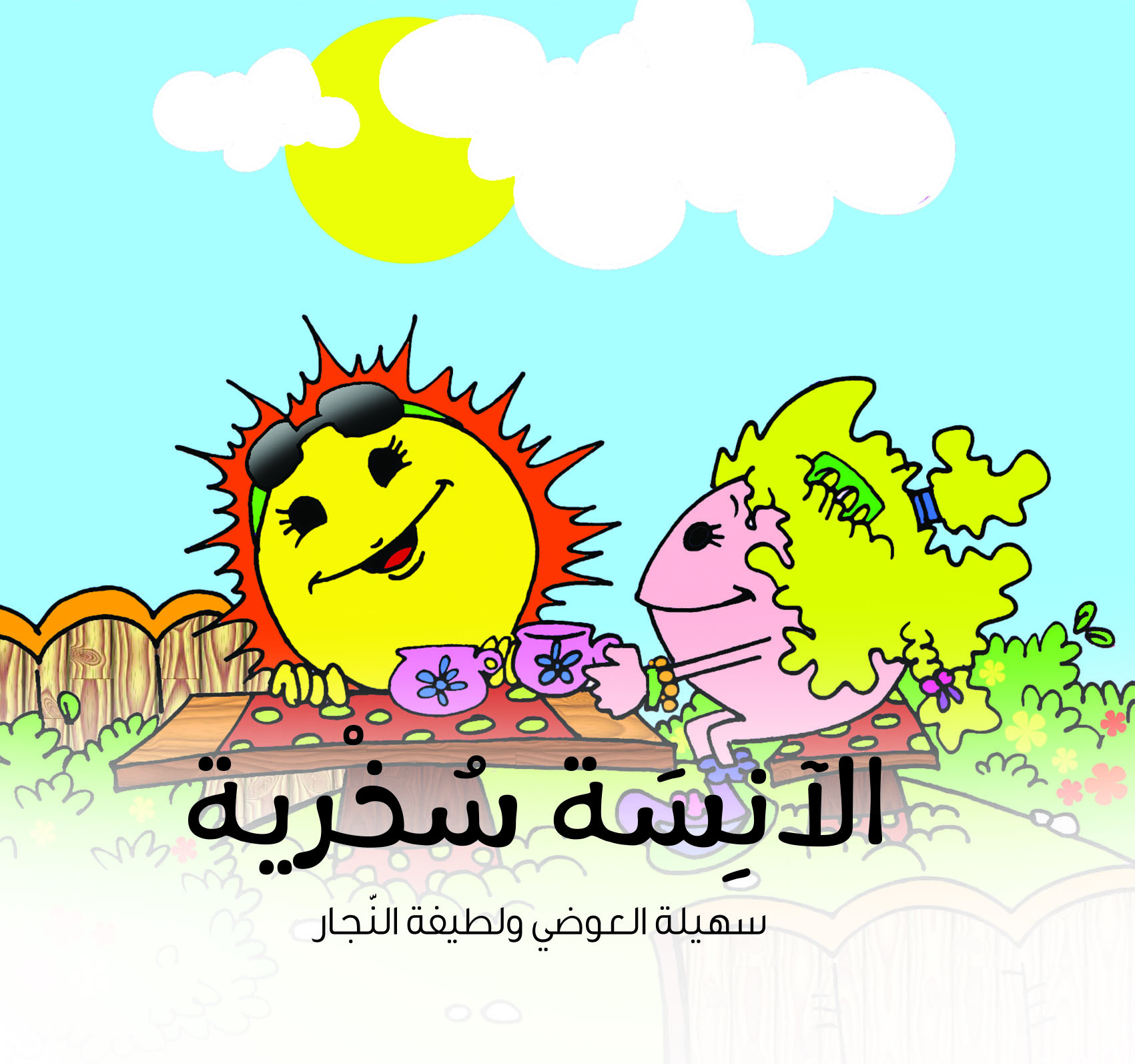 قصة الآنسة سخرية من دار العالم العربي للنشر