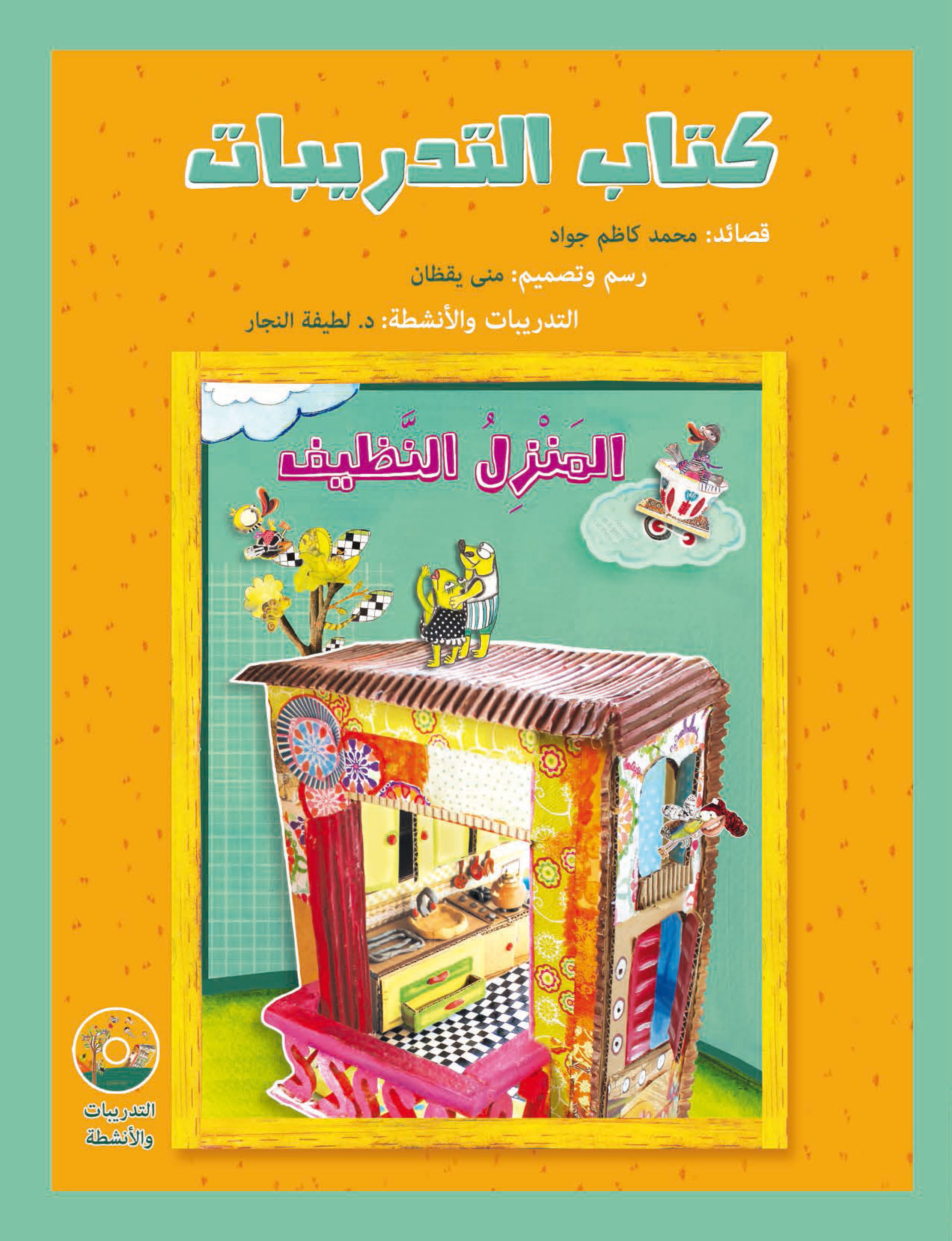 كتاب التدريبات- المنزل النظيف(قصيدة)- دليل للمعلم من دار العالم العربي ناشرون