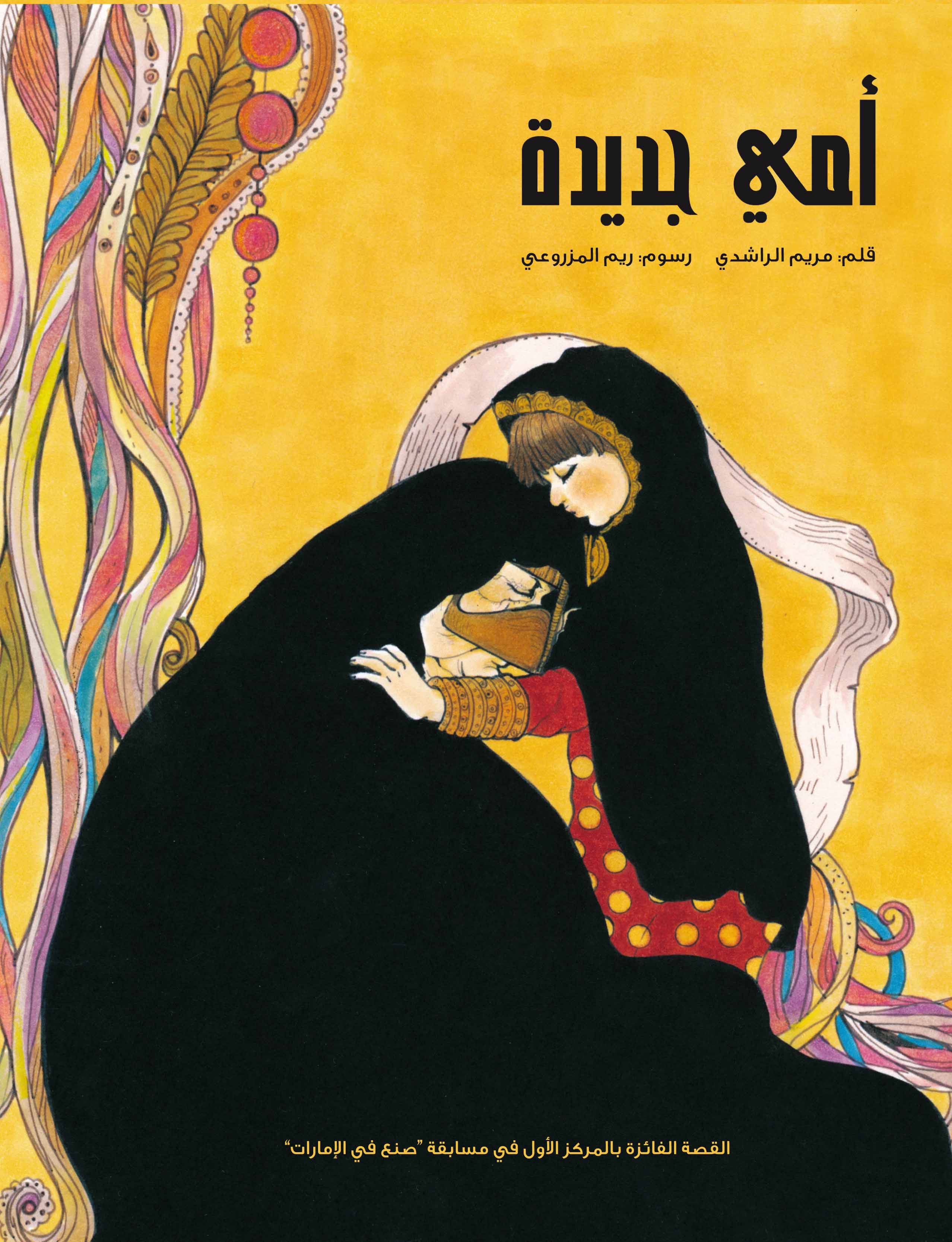 قصة أمي جديدة من دار العالم العربي للنشر