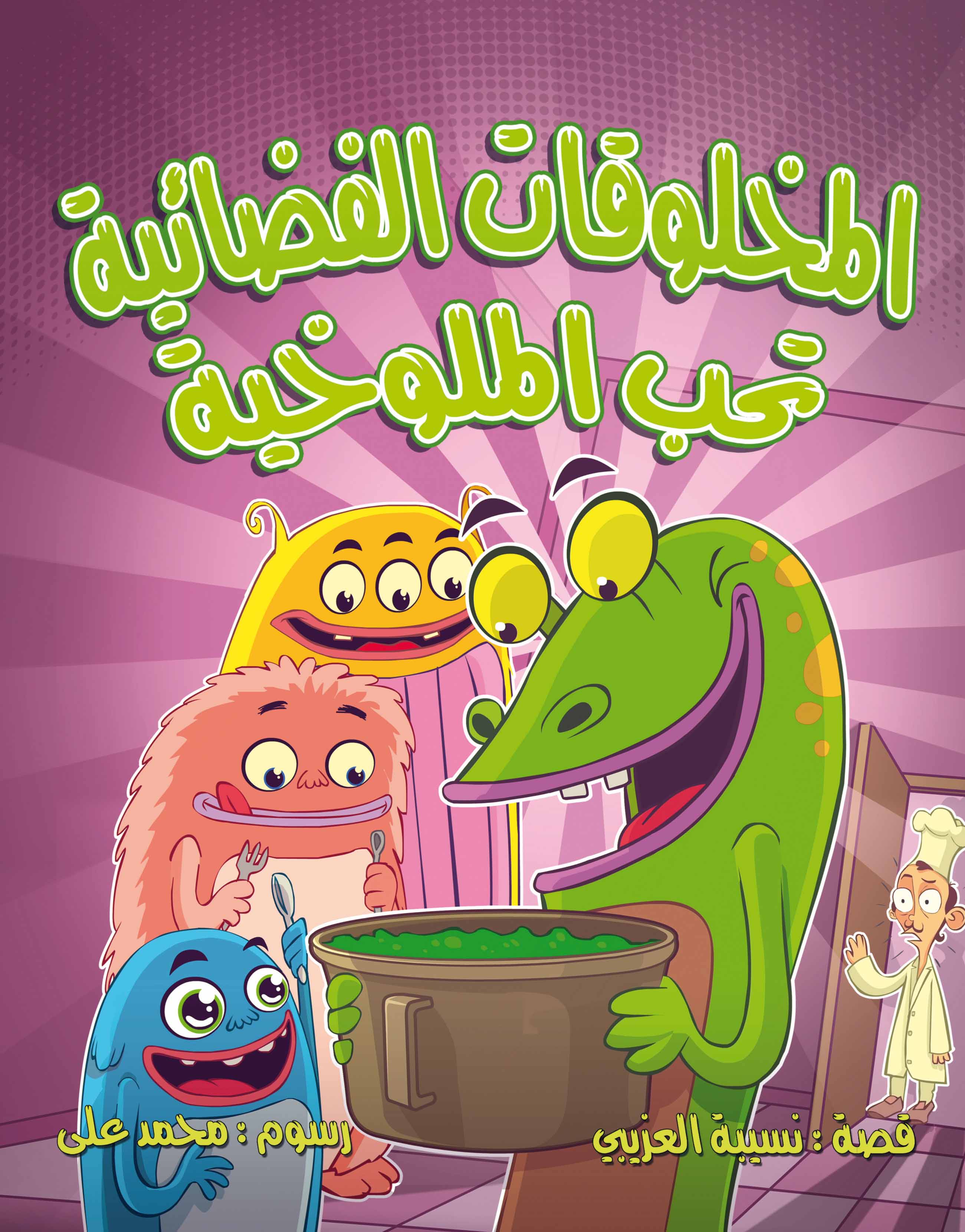 قصة المخلوقات الفضائية تحب الملوخية من دار العالم العربي للنشر