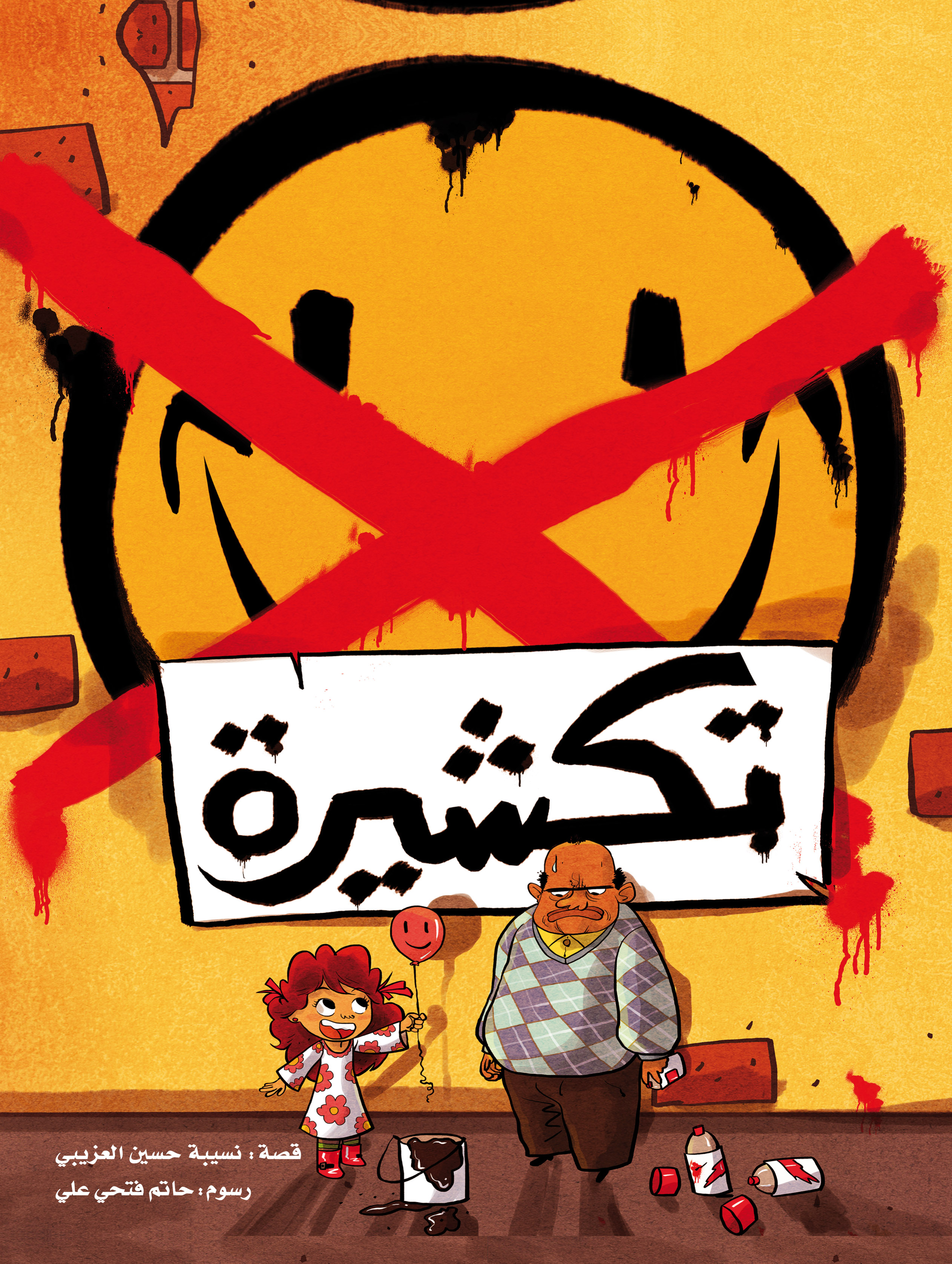 قصة تكشيرة من دار العالم العربي للنشر