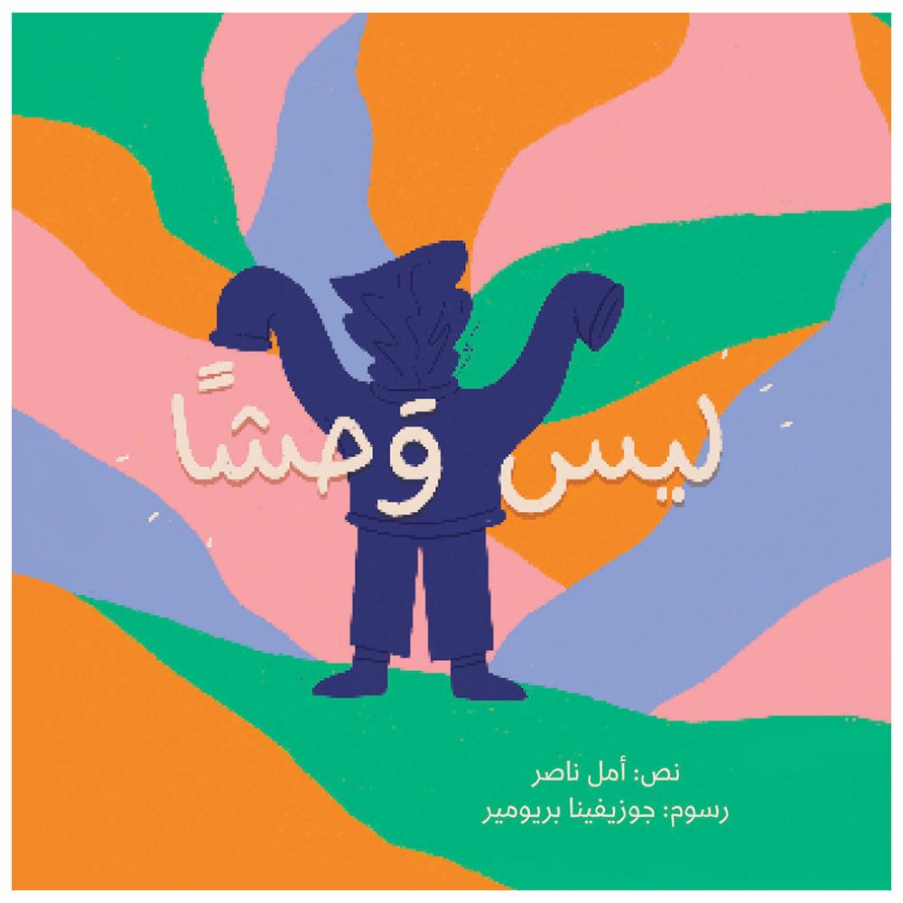 قصة ليس وحشًا