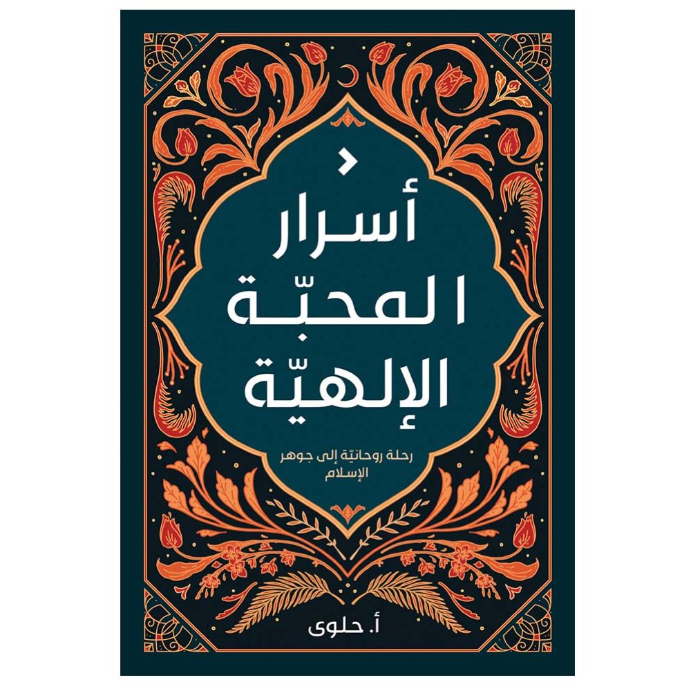 كتاب أسرار المحبة الإلهية