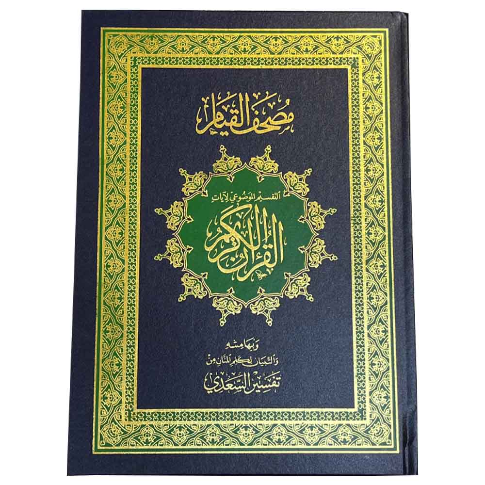 سندس - القرآن الكريم - مصحف القيام مع التقسيم الموضوعي 35/25 - أزرق