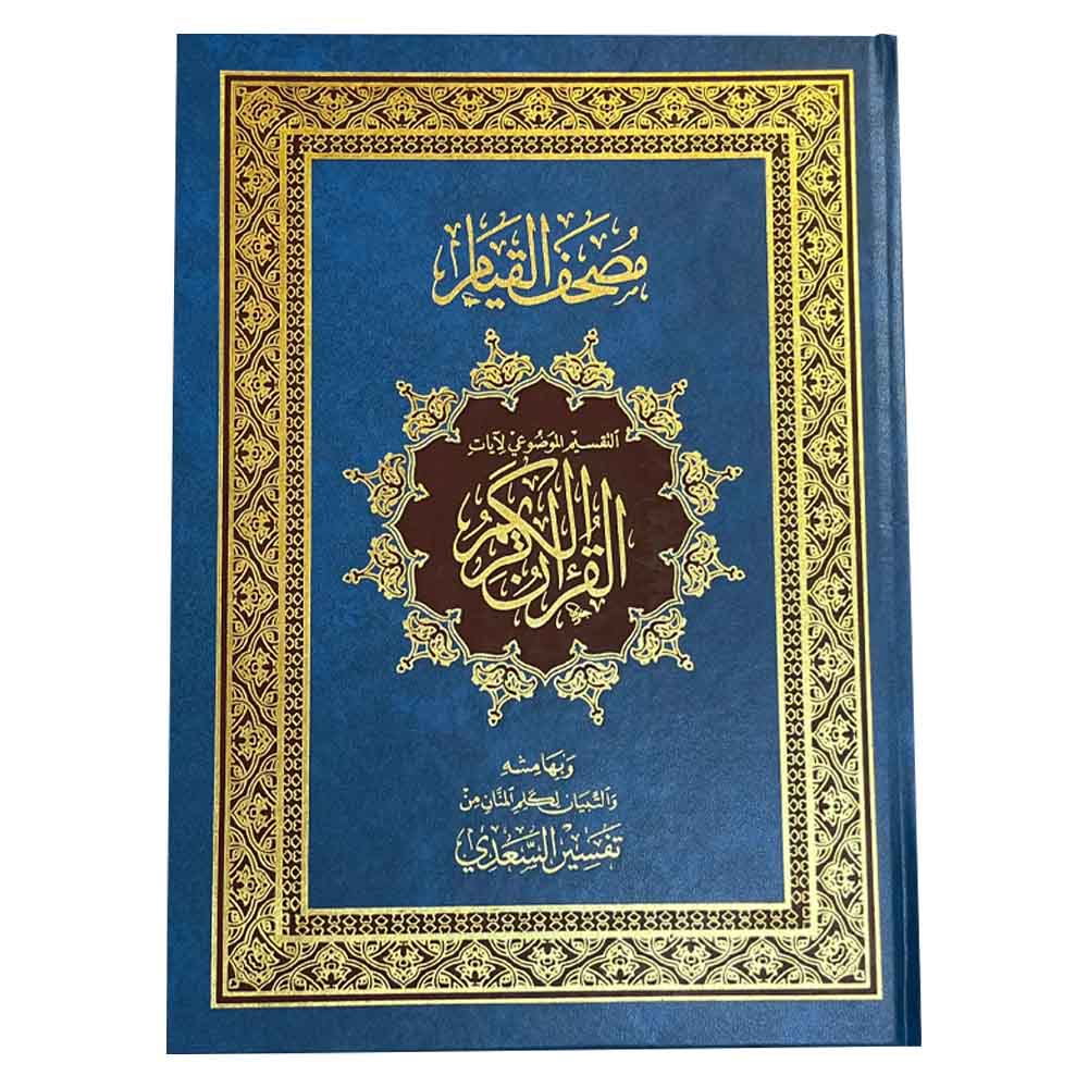 سندس - القرآن الكريم - مصحف القيام مع التقسيم الموضوعي 35/25 - أزرق فاتح