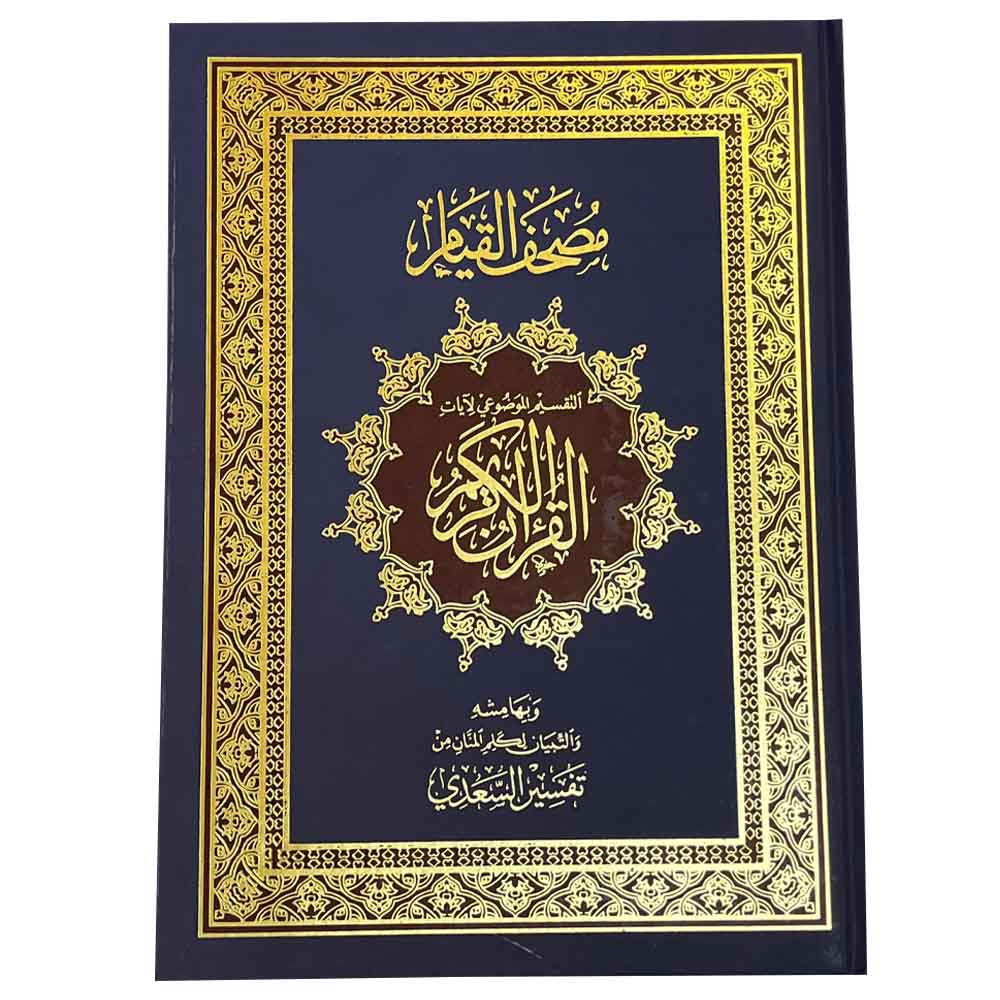 سندس - القرآن الكريم - مصحف القيام مع التقسيم الموضوعي 35/25 - بنفسجي