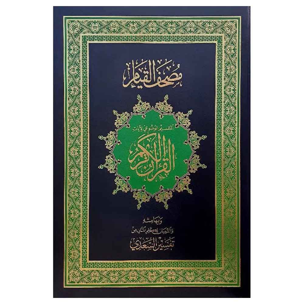 سندس - القرآن الكريم - مصحف القيام مع التقسيم الموضوعي 35/50 - أسود