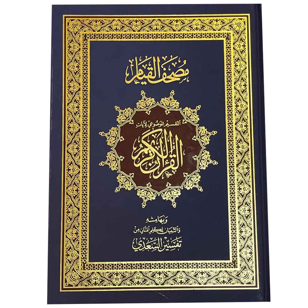 سندس - القرآن الكريم - مصحف القيام مع التقسيم الموضوعي 35/50 - بنفسجي