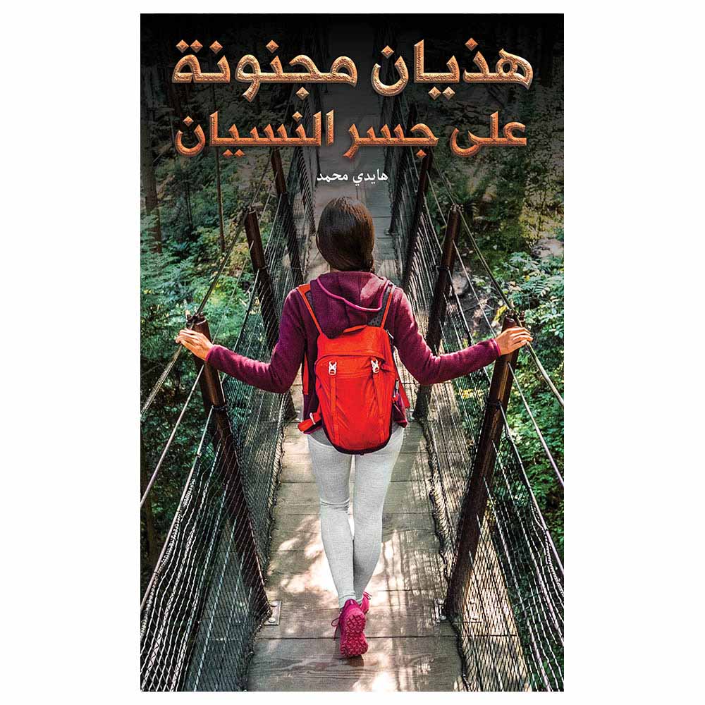 The Delirium Of A Crazed Woman On The Bridge Of Forgetfulness
