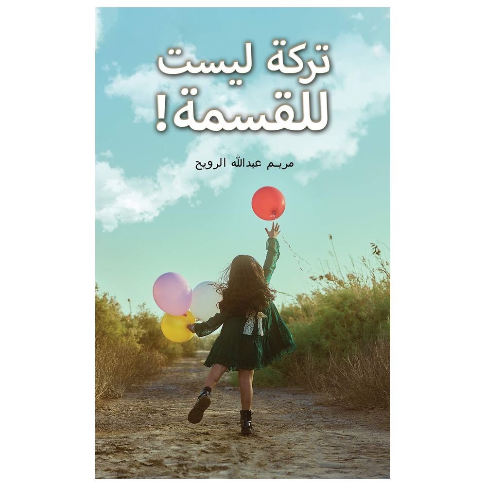 إرث لا يمكن تقسيمه