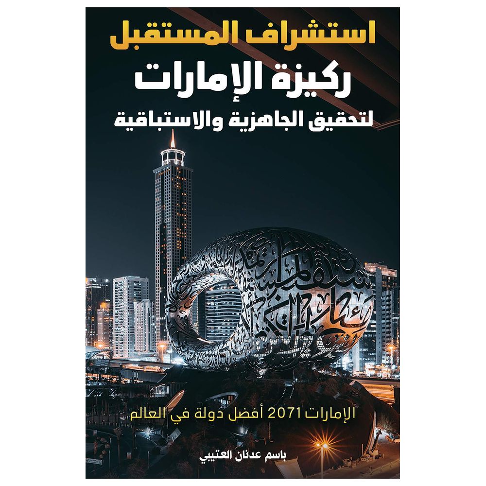 كتاب استشراف المستقبل ركيزة الإمارات لتحقيق الجاهزية والاستباقية 