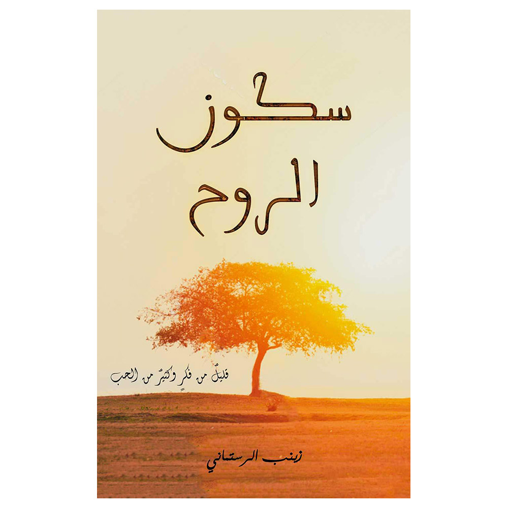 كتاب سكون الروح