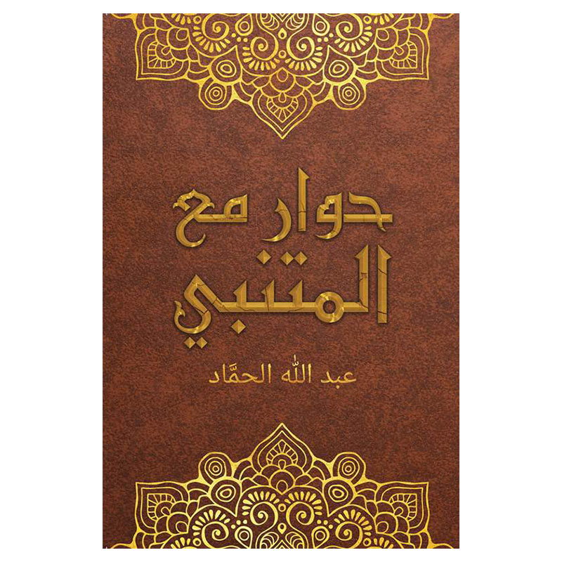 كتاب حوار مع المتنبي