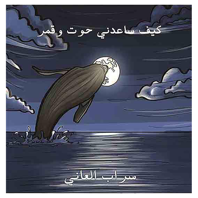 قصة كيف ساعدني حوت وقمر