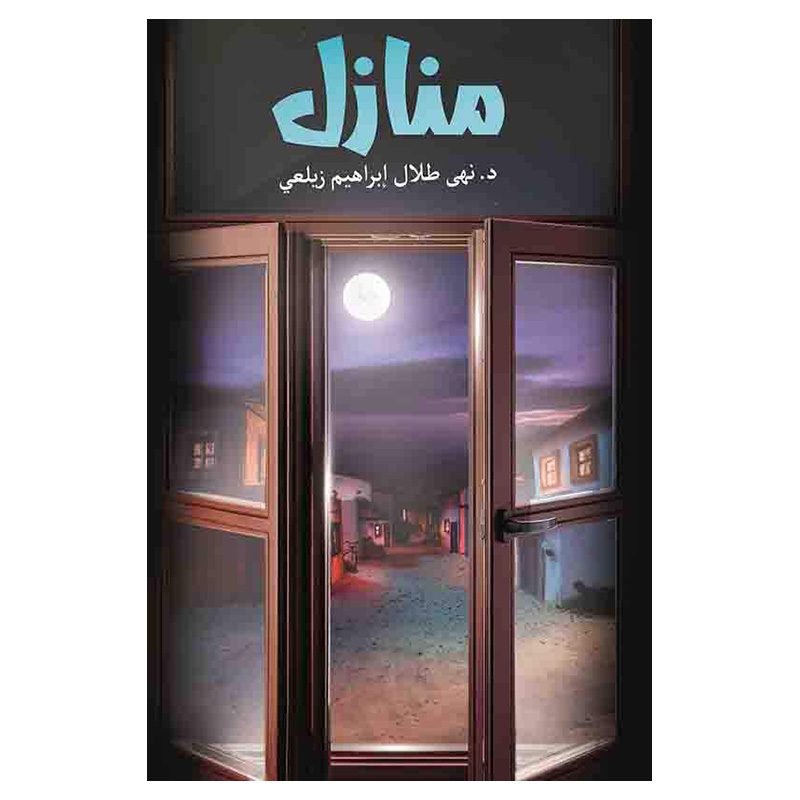 رواية منازل