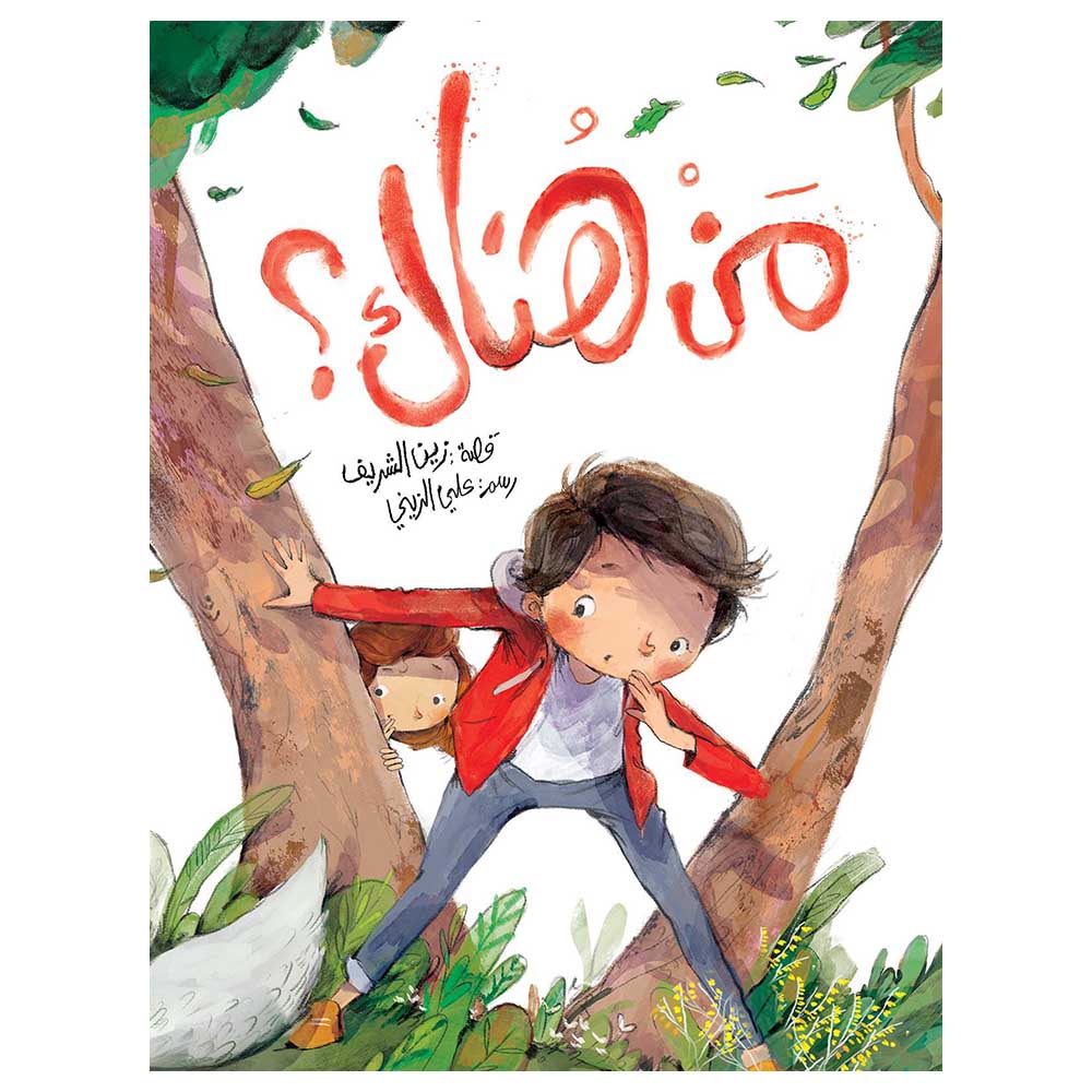 قصة من هناك؟