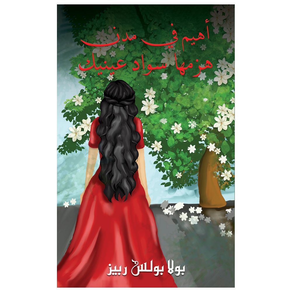  كتاب أهيم في مدن هزمها سواد عينيك