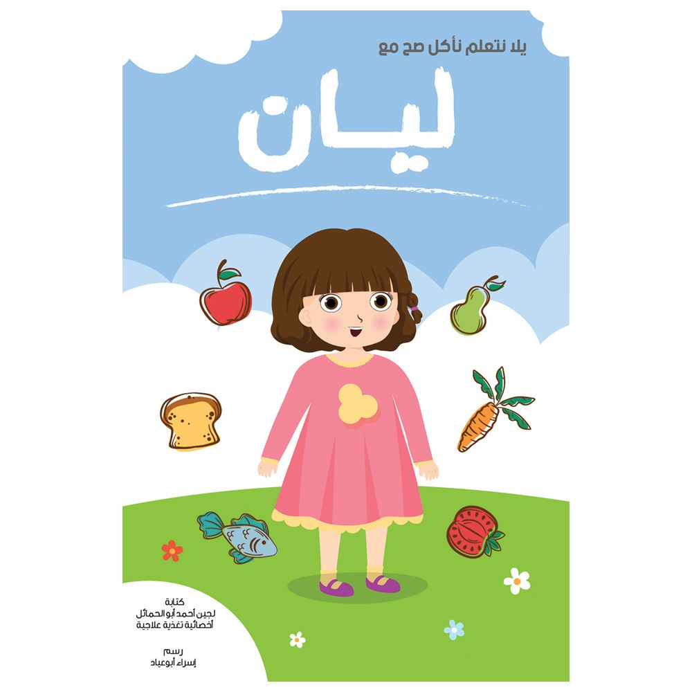 دعونا نتعلم كيفية تناول الطعام الصحي مع ليان