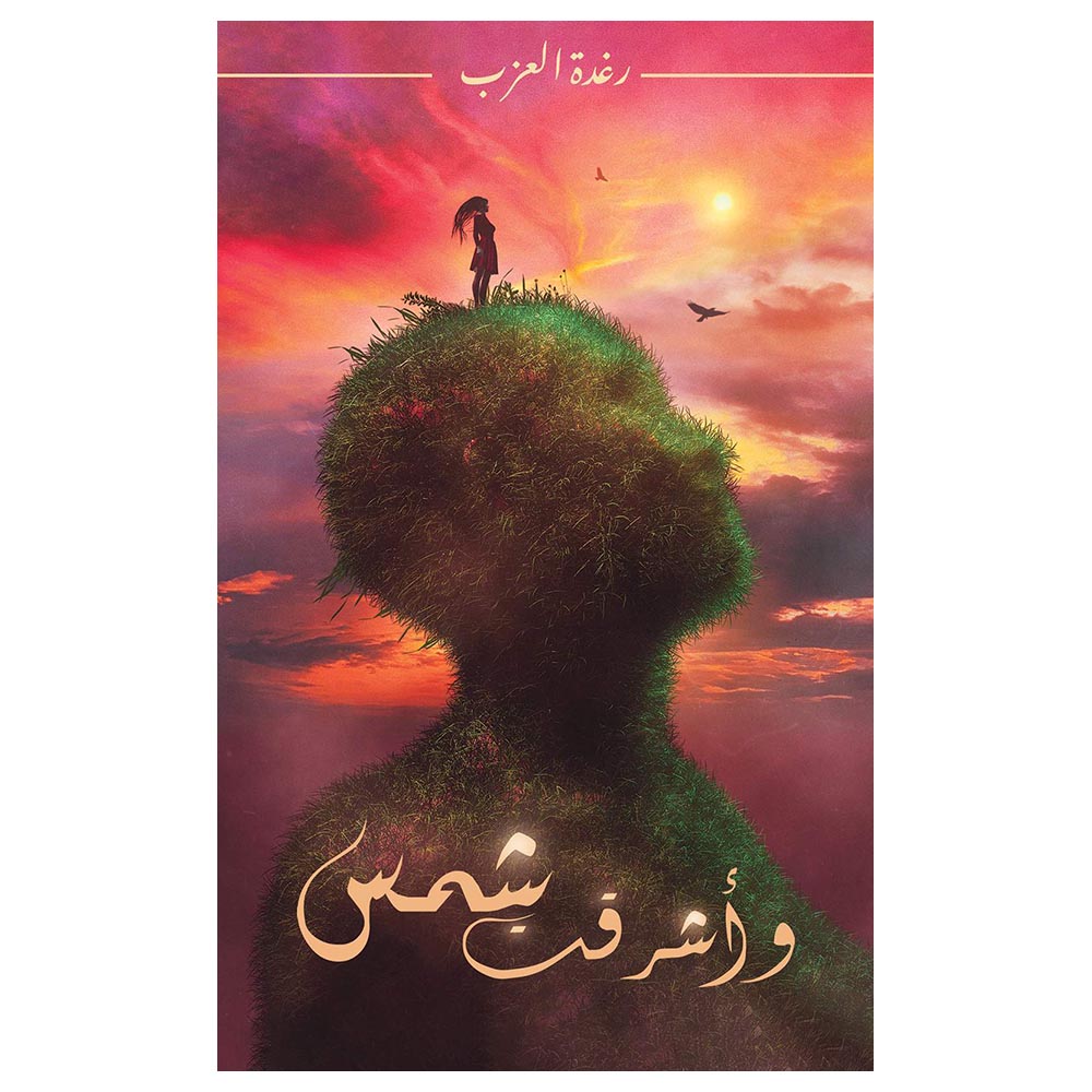  كتاب وأشرقت الشمس