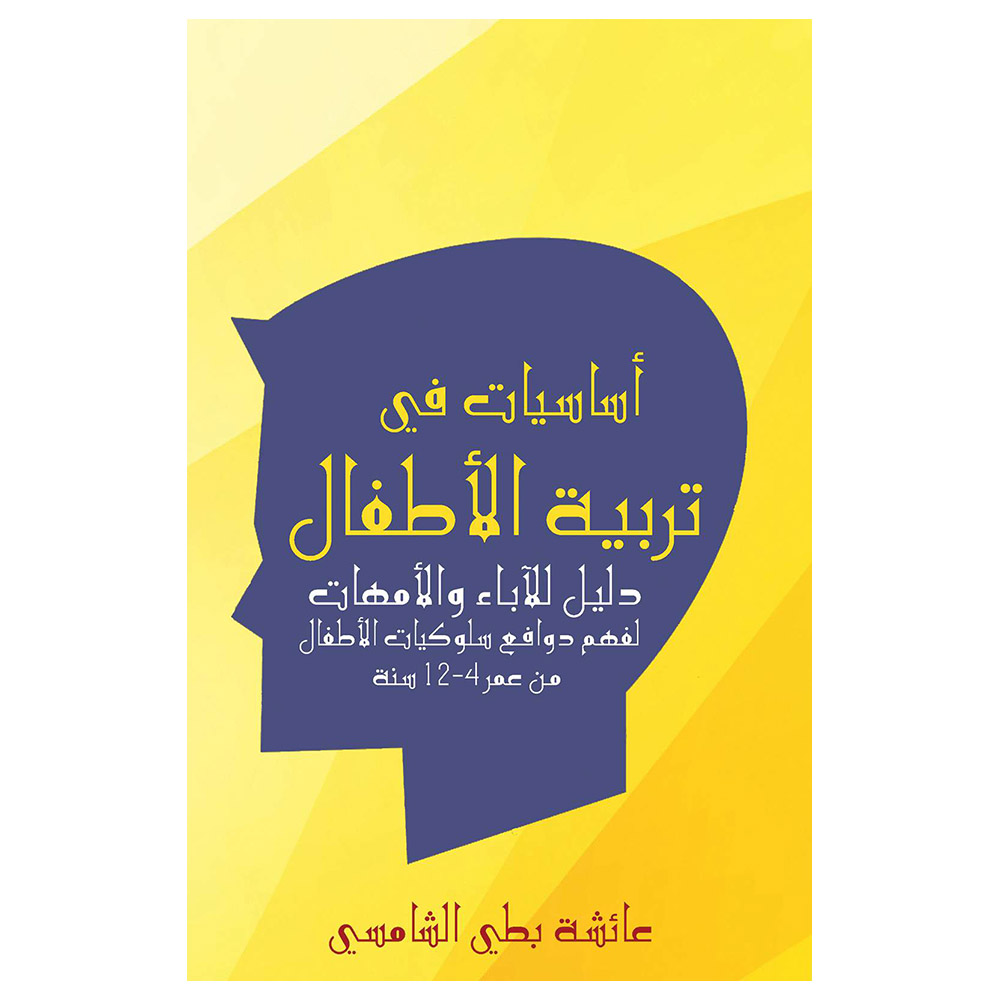 كتاب أساسيات في تربية الأطفال