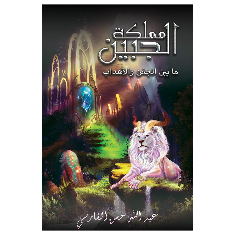 كتاب مملكة الجبين بين الجفن والأهداب