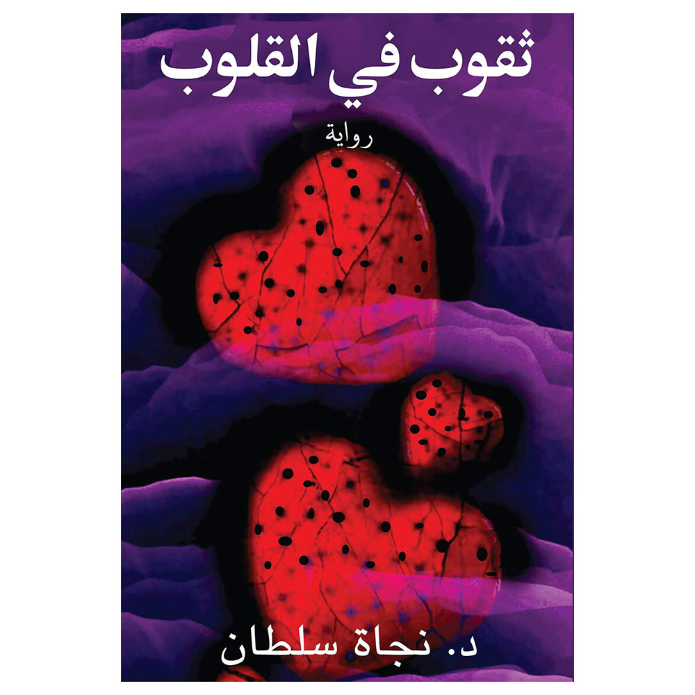 رواية ثقوب في القلب