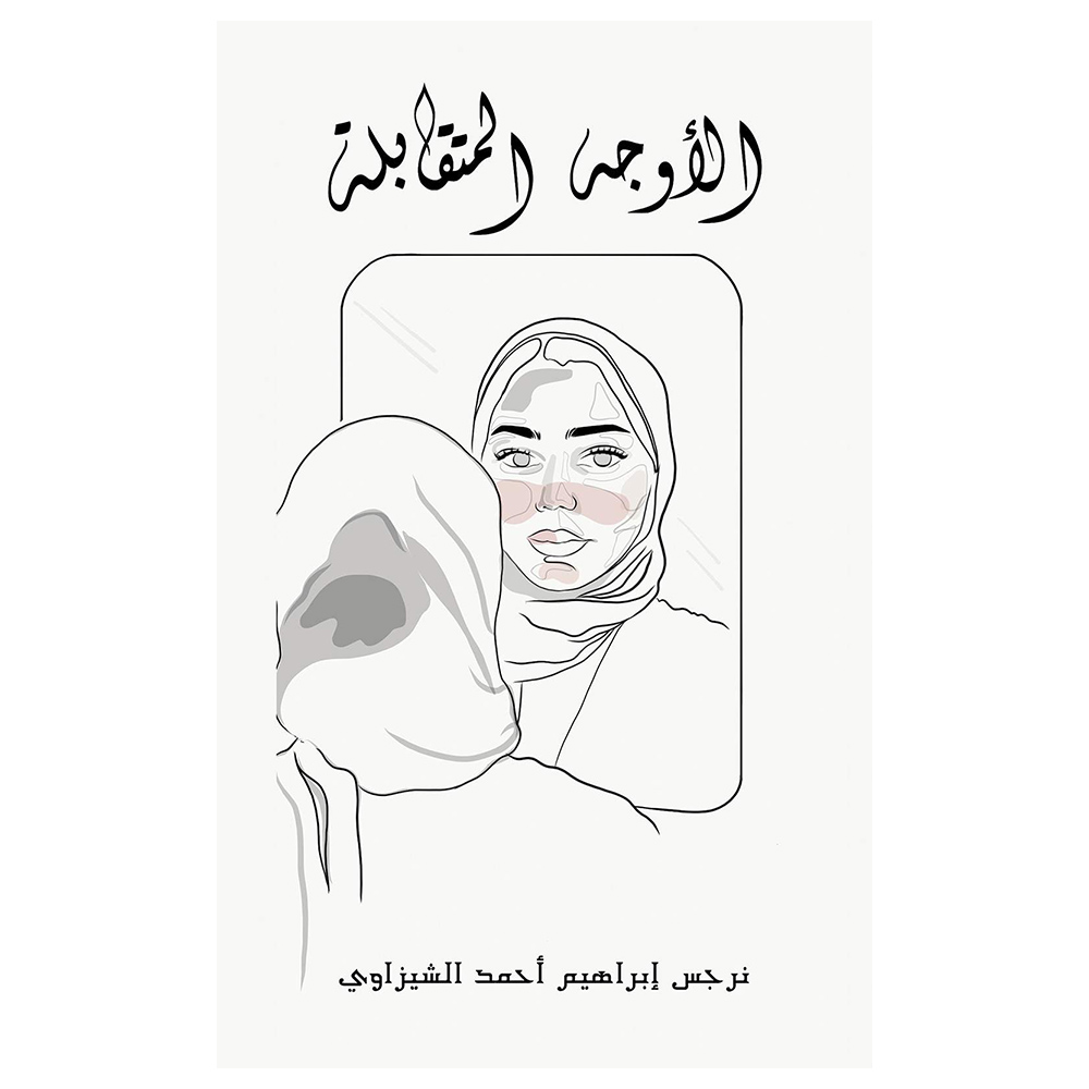 كتاب الأوجه المتقابلة