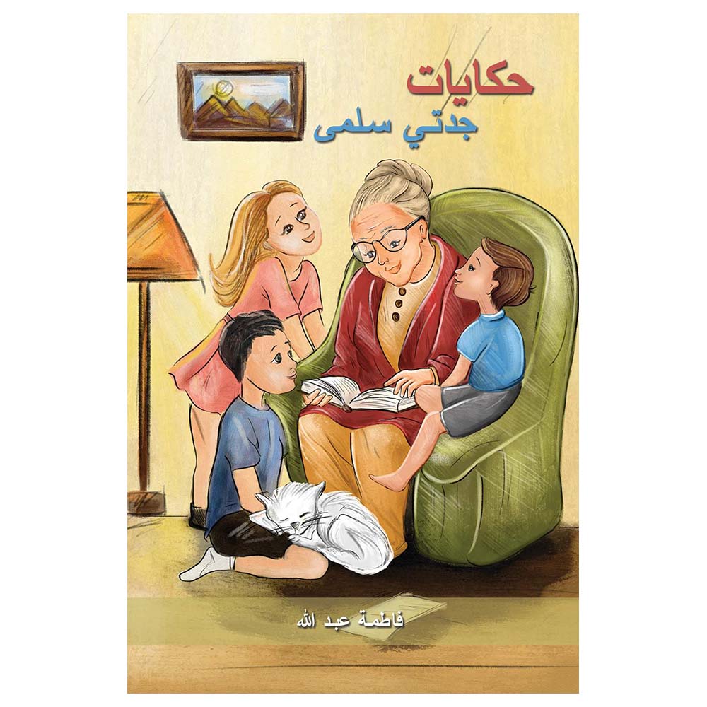 قصة حكايات جدتي سلمى