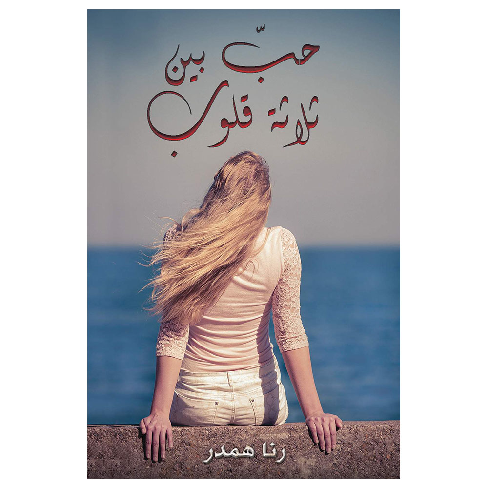رواية حب بين ثلاثة القلوب