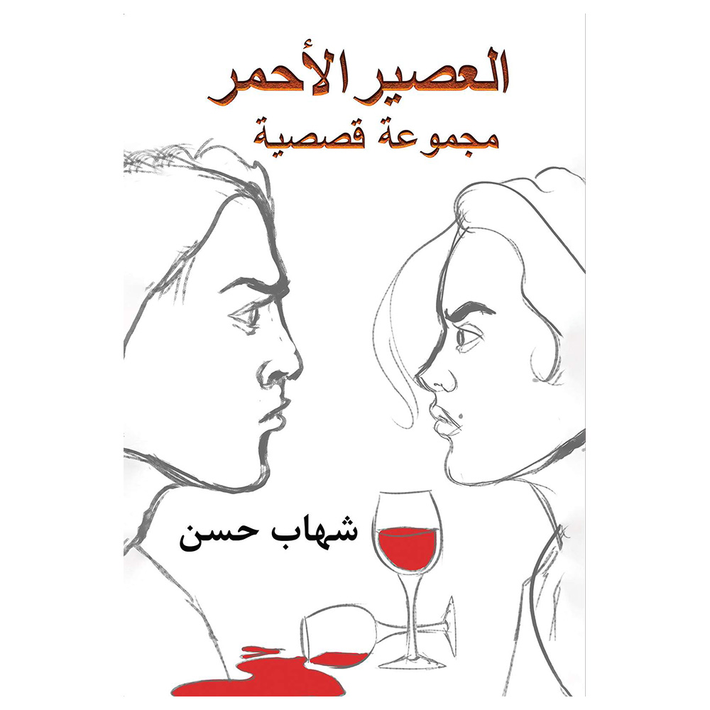 كتاب العصير الأحمر