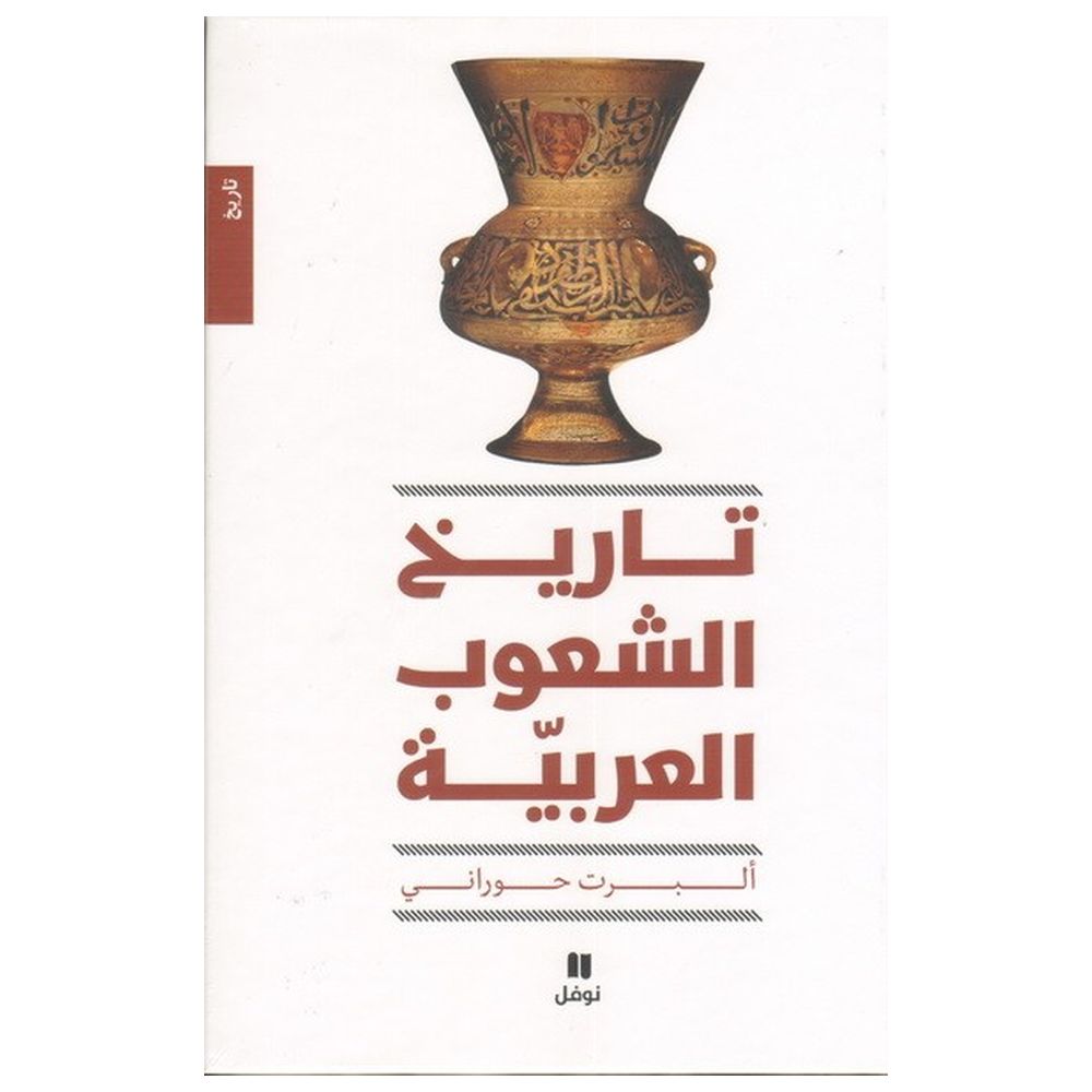 كتاب تاريخ الشعوب العربية