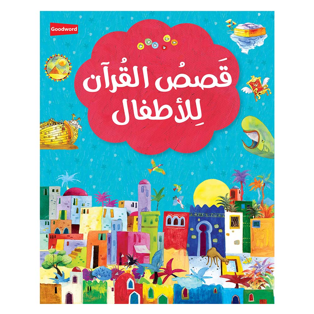 كتاب قصص القرآن للأطفال - اللغة العربية