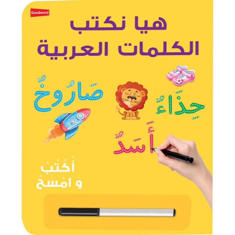 كتاب هيا نكتب الكلمات العربية