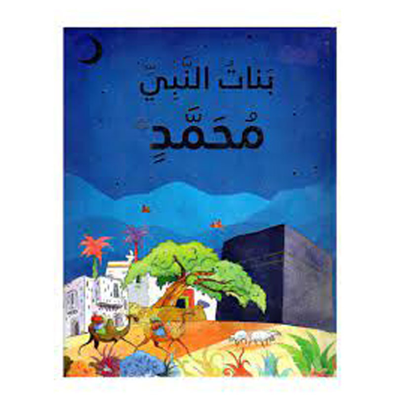 كتاب بنات النبي محمد ﷺ - اللغة العربية
